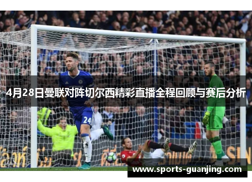 4月28日曼联对阵切尔西精彩直播全程回顾与赛后分析