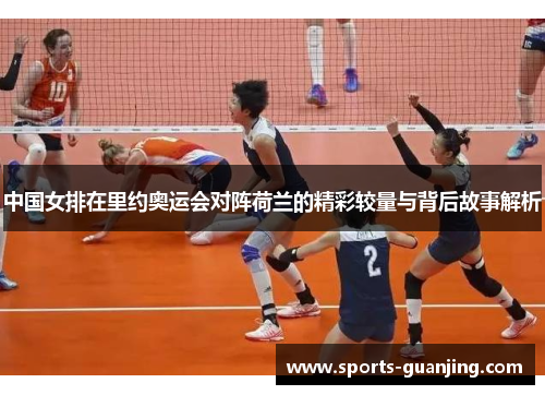 中国女排在里约奥运会对阵荷兰的精彩较量与背后故事解析