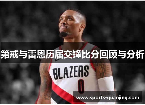 第戒与雷恩历届交锋比分回顾与分析