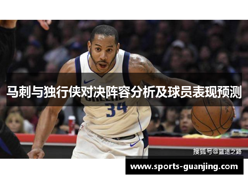 马刺与独行侠对决阵容分析及球员表现预测